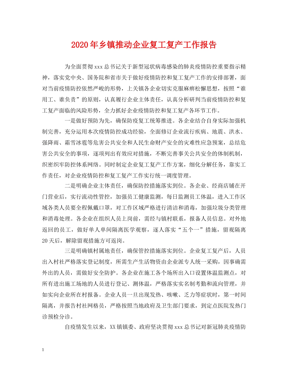 2024年乡镇推动企业复工复产工作报告 _第1页