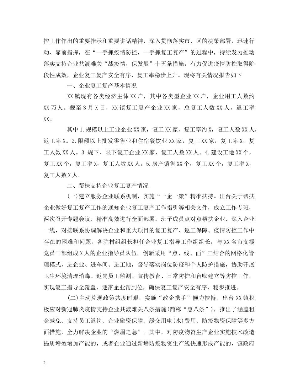 2024年乡镇推动企业复工复产工作报告 _第2页