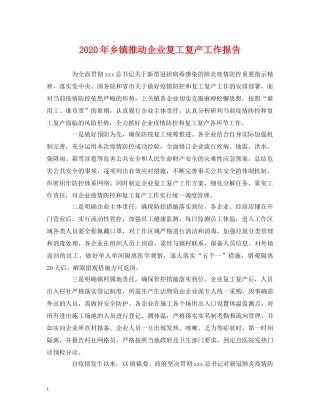 2024年乡镇推动企业复工复产工作报告 