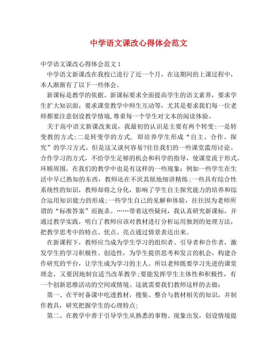中学语文课改心得体会范文 _第1页