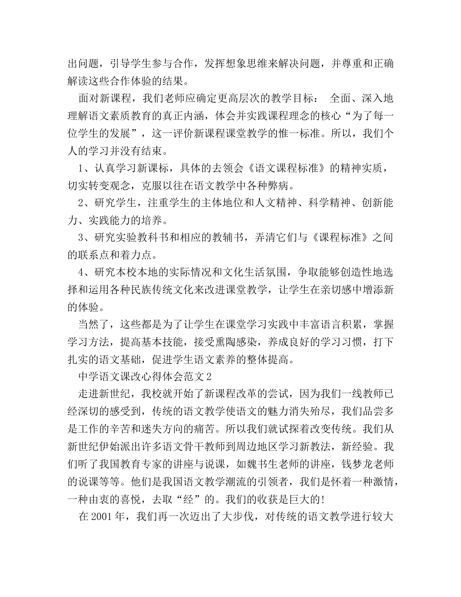 中学语文课改心得体会范文 _第2页