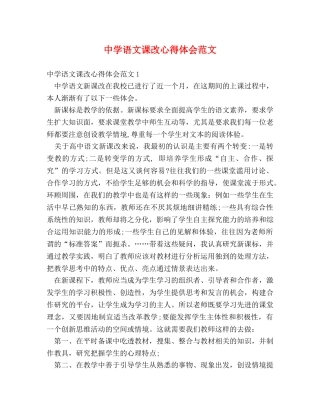 中学语文课改心得体会范文 