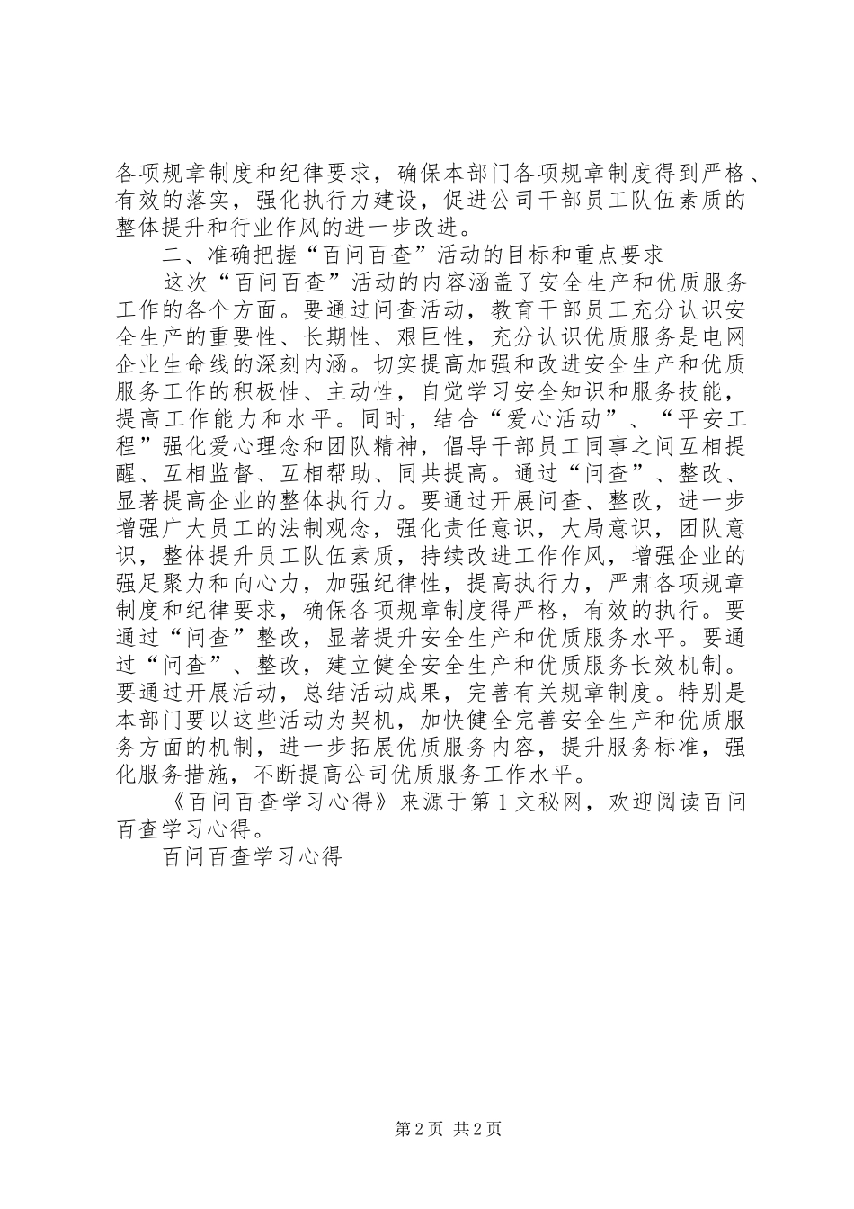 百问百查学习心得_第2页