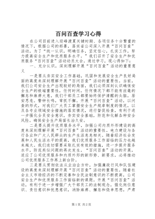 百问百查学习心得
