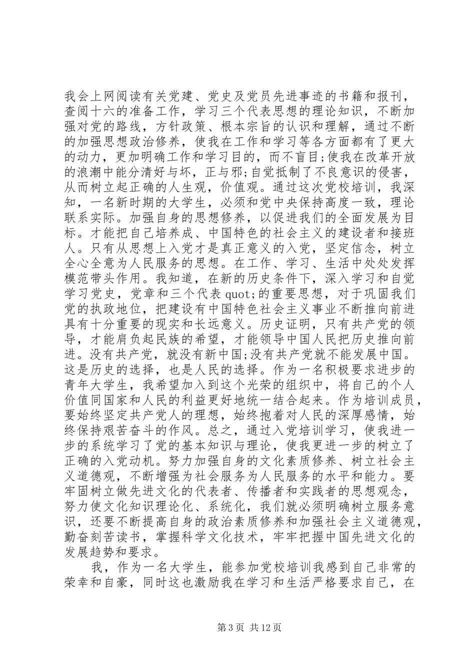 参加党校培训体会心得3篇 (3)_第3页