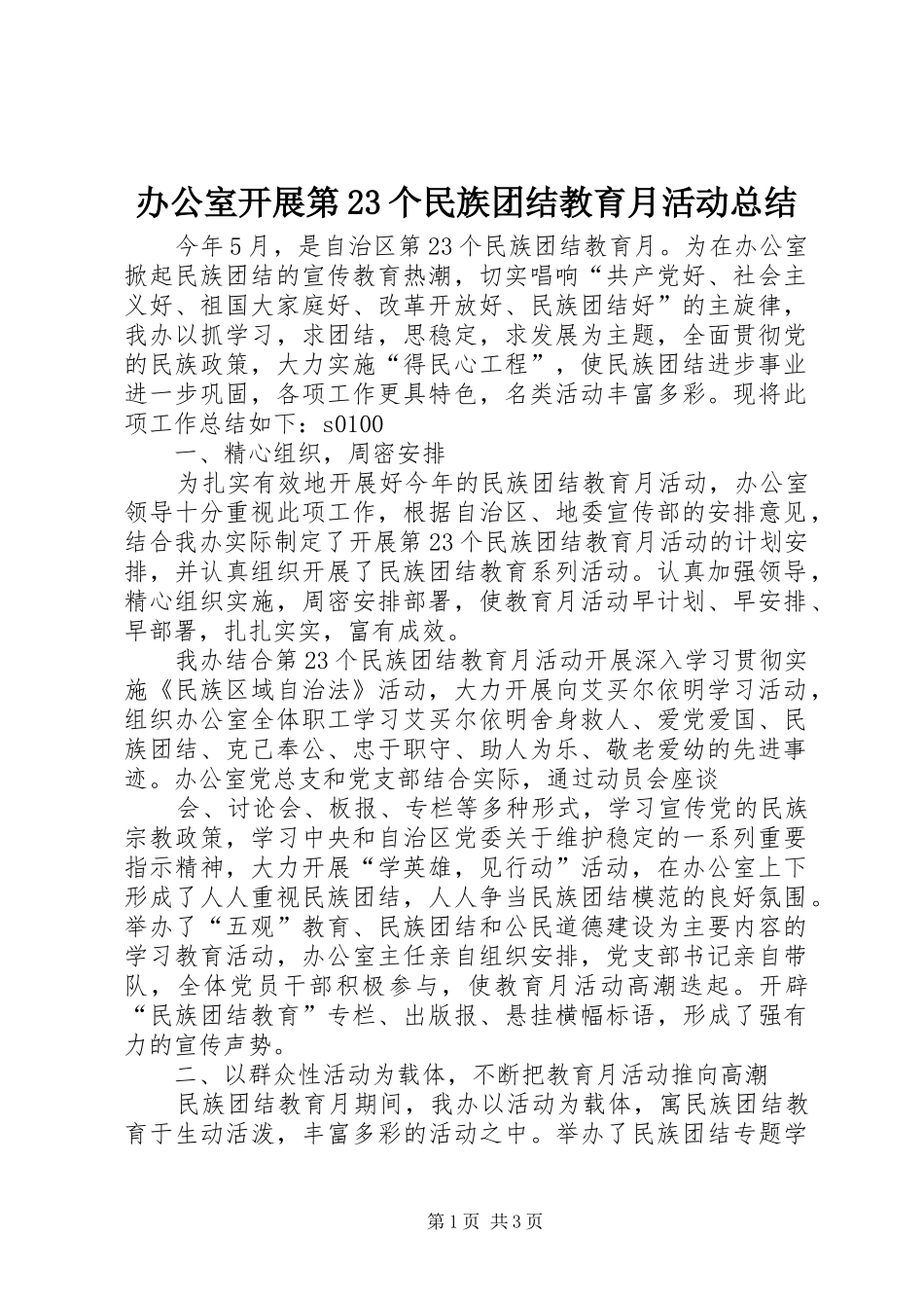 办公室开展第23个民族团结教育月活动总结 _第1页