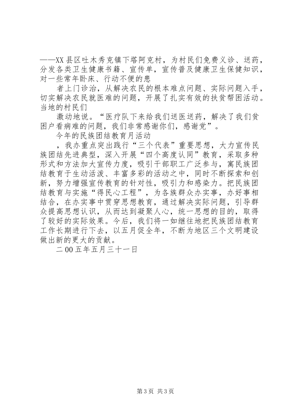 办公室开展第23个民族团结教育月活动总结 _第3页