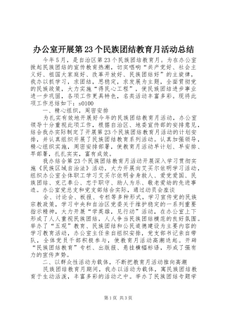 办公室开展第23个民族团结教育月活动总结 