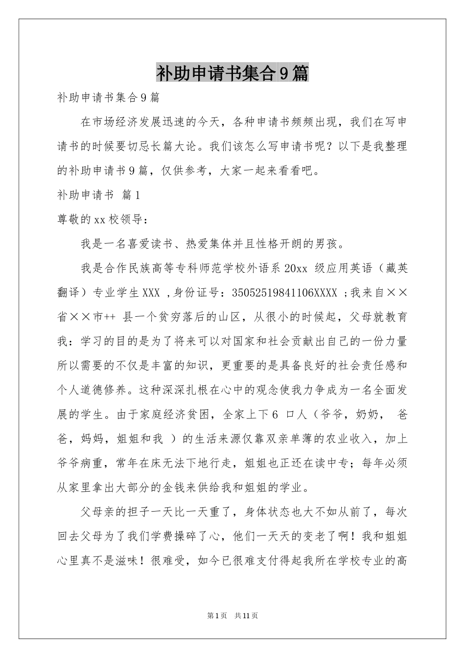 补助申请书集合9篇_第1页