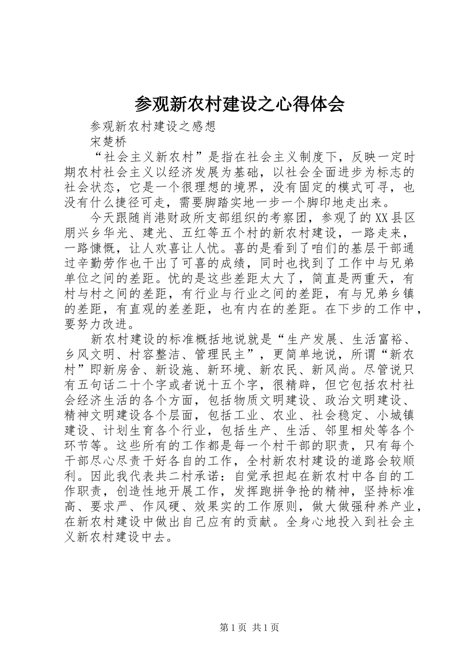 参观新农村建设之体会心得_第1页