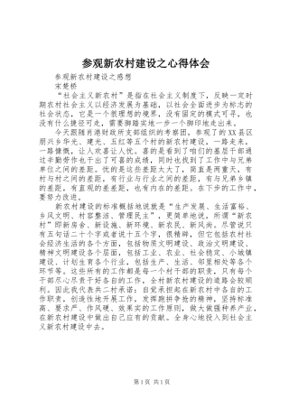 参观新农村建设之体会心得