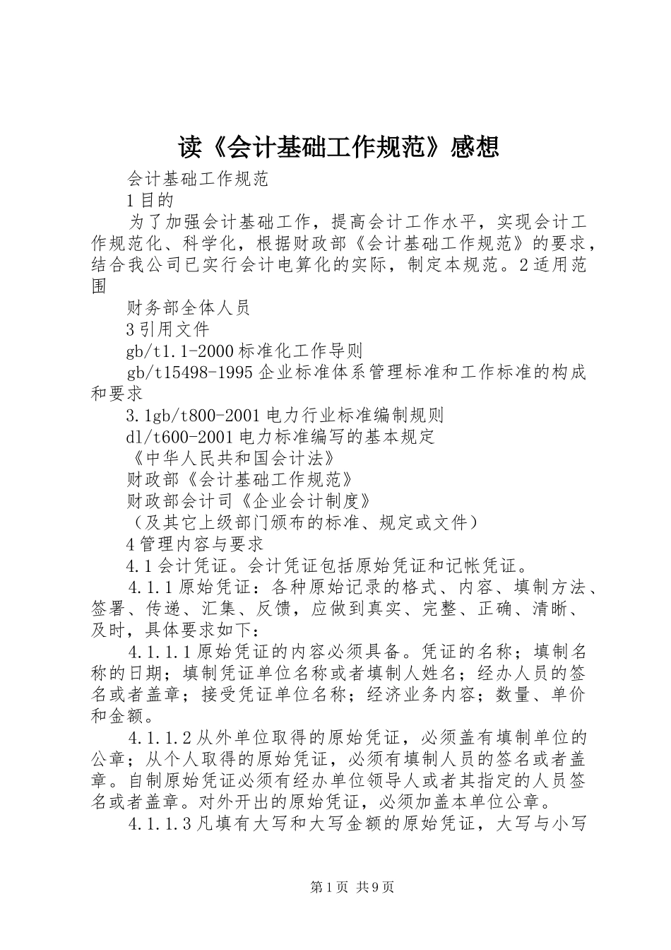 读《会计基础工作规范》感想_第1页