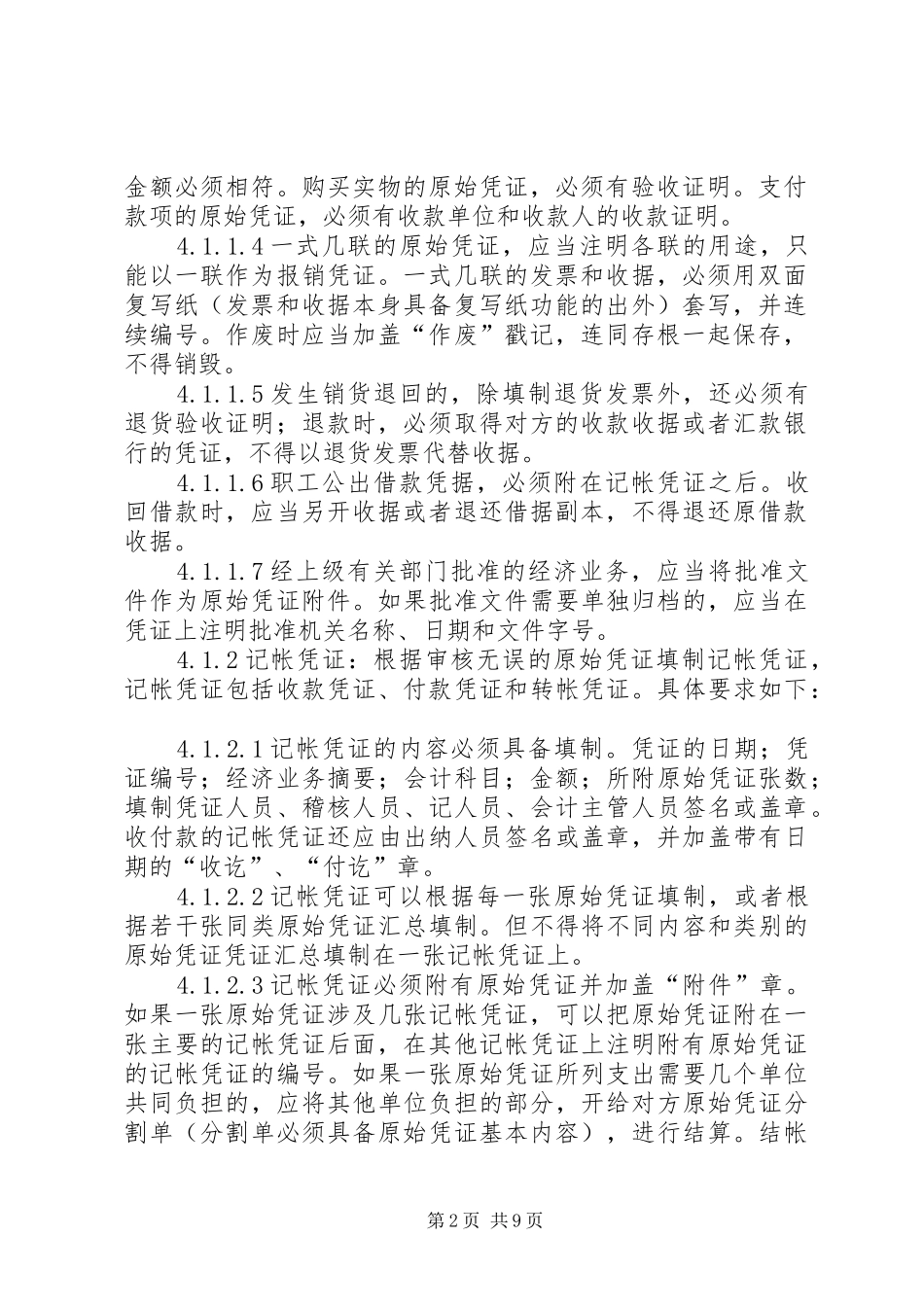 读《会计基础工作规范》感想_第2页