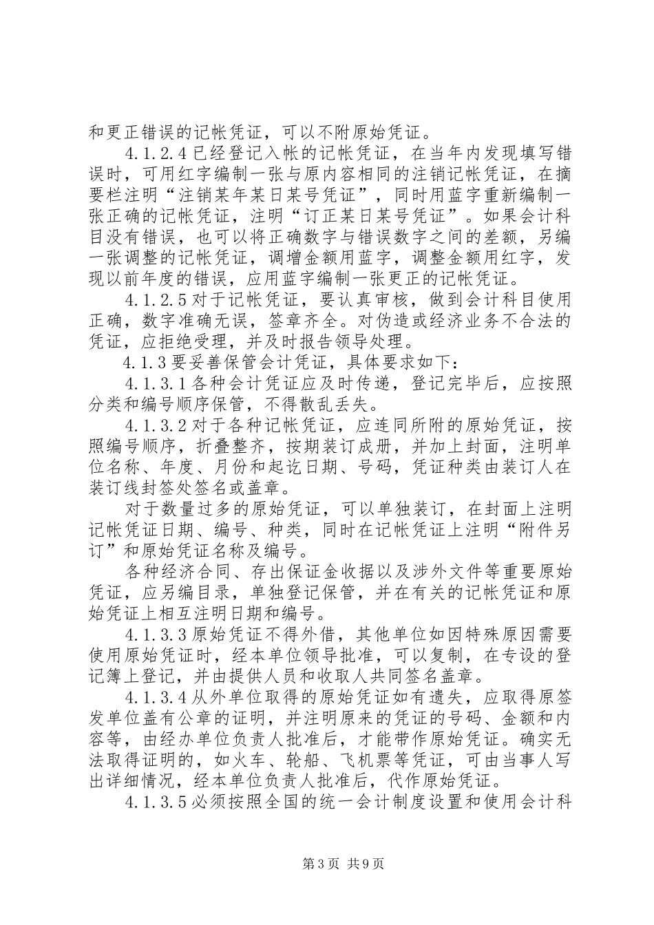 读《会计基础工作规范》感想_第3页