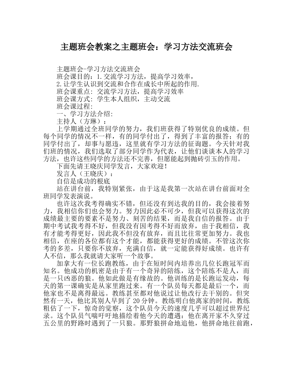 主题班会教案主题班会：学习方法交流班会 _第1页