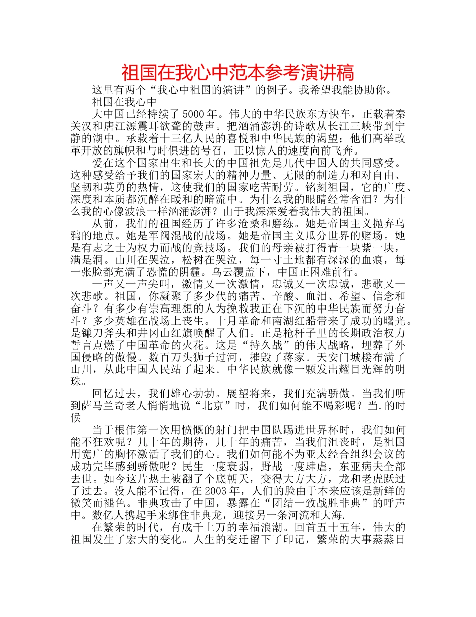 祖国在我心中范本参考演讲稿 _第1页