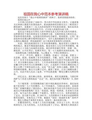 祖国在我心中范本参考演讲稿 