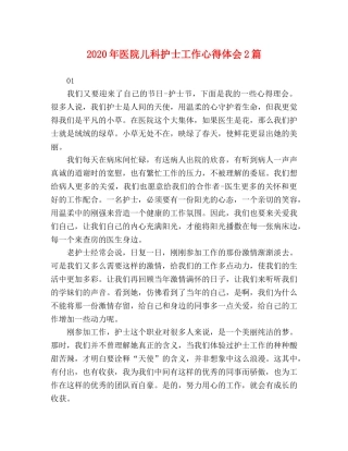 2024年医院儿科护士工作心得体会2篇 