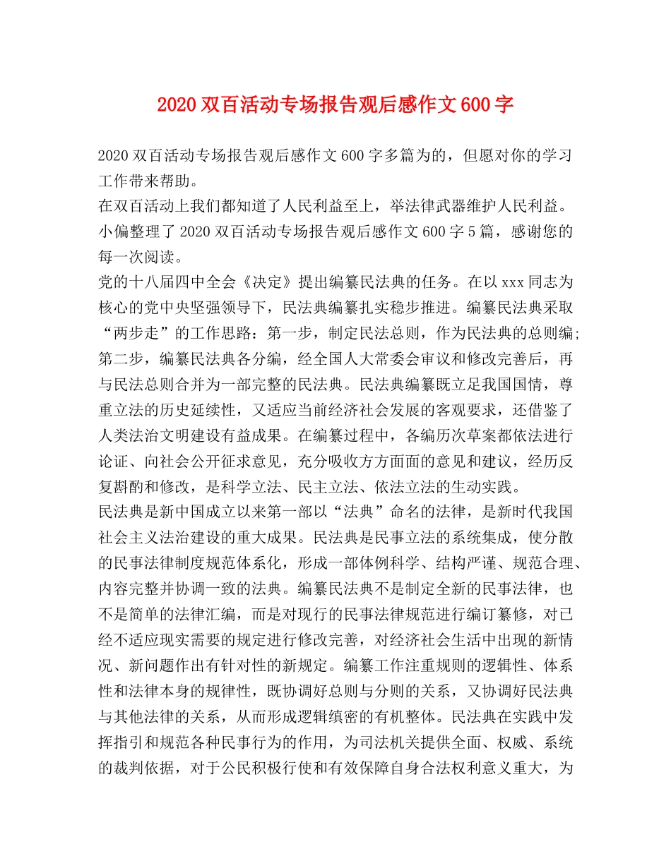 2024双百活动专场报告观后感作文600字 _第1页