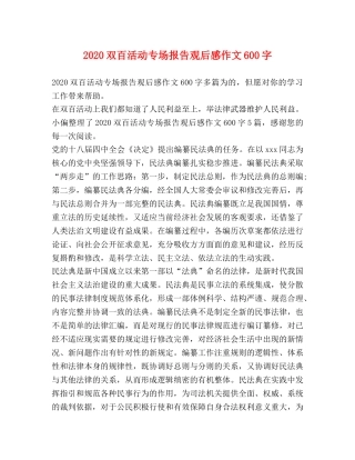 2024双百活动专场报告观后感作文600字 