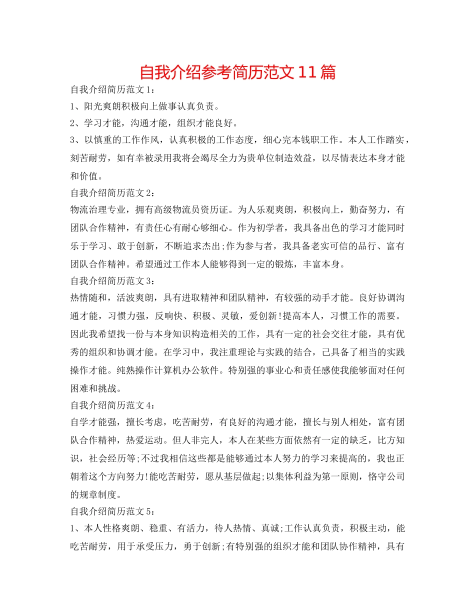 自我介绍参考简历范文11篇 _第1页