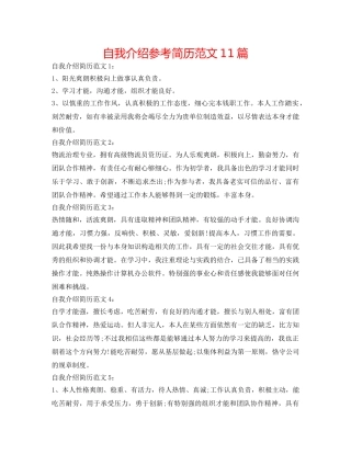 自我介绍参考简历范文11篇 