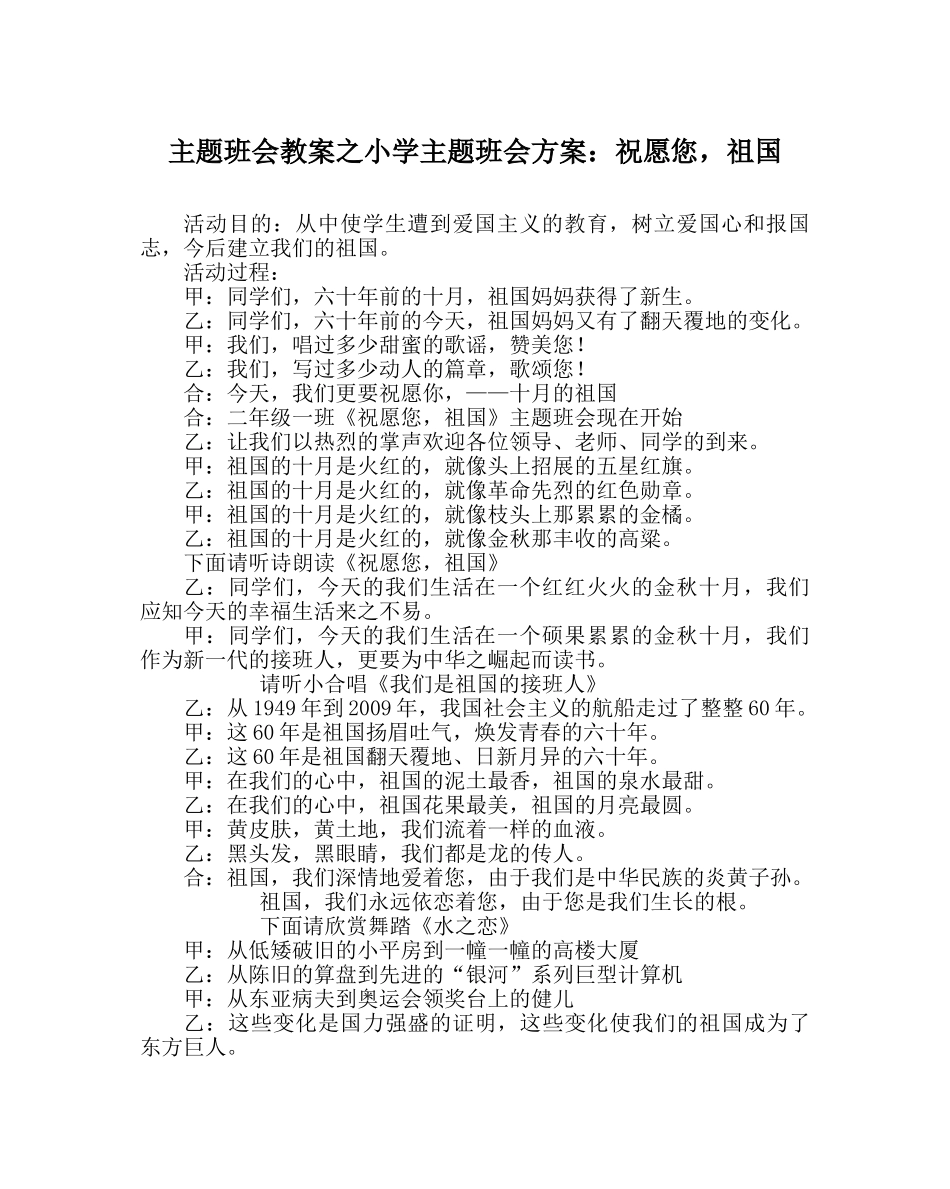 主题班会教案小学主题班会方案：祝福您，祖国 _第1页