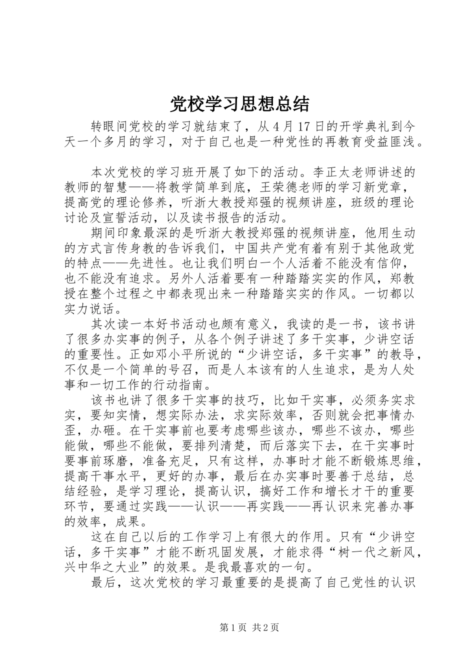 党校学习思想总结 _第1页