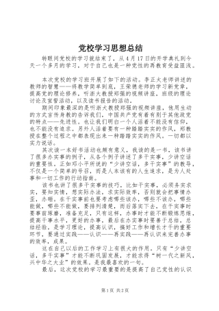 党校学习思想总结 