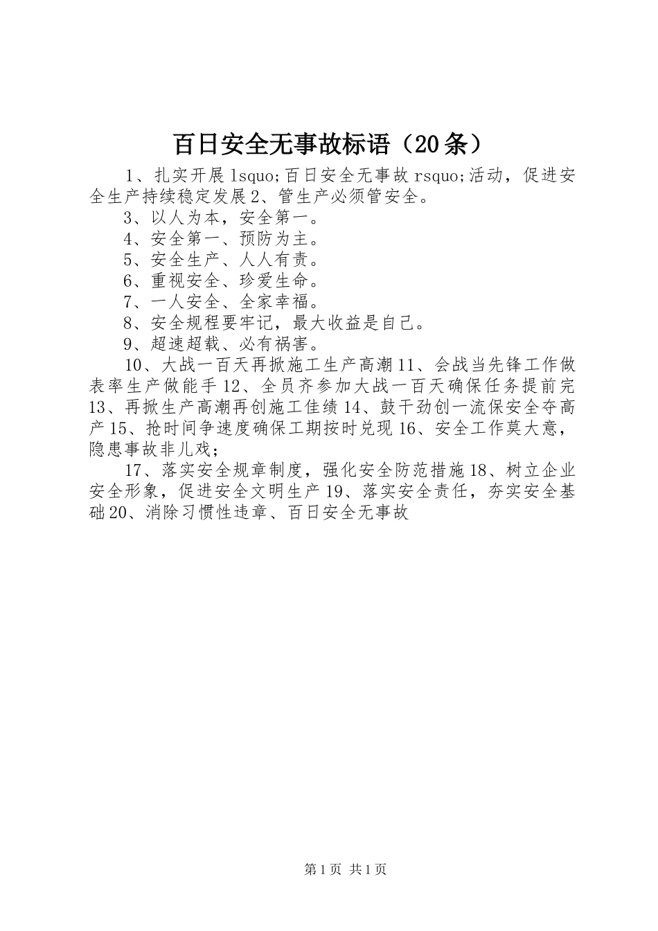 百日安全无事故标语（20条）_第1页