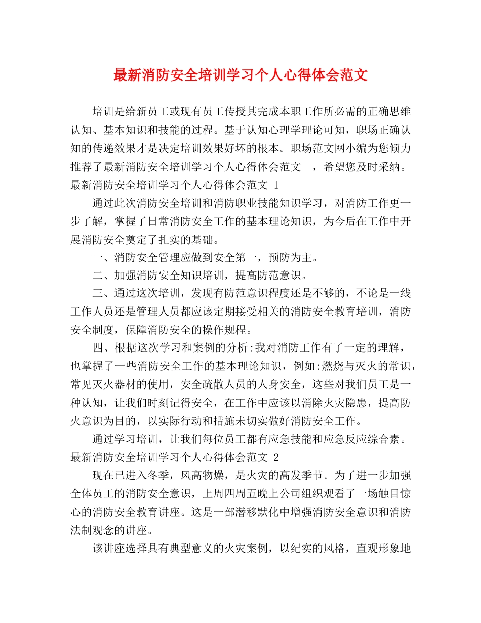 最新消防安全培训学习个人心得体会范文 _第1页