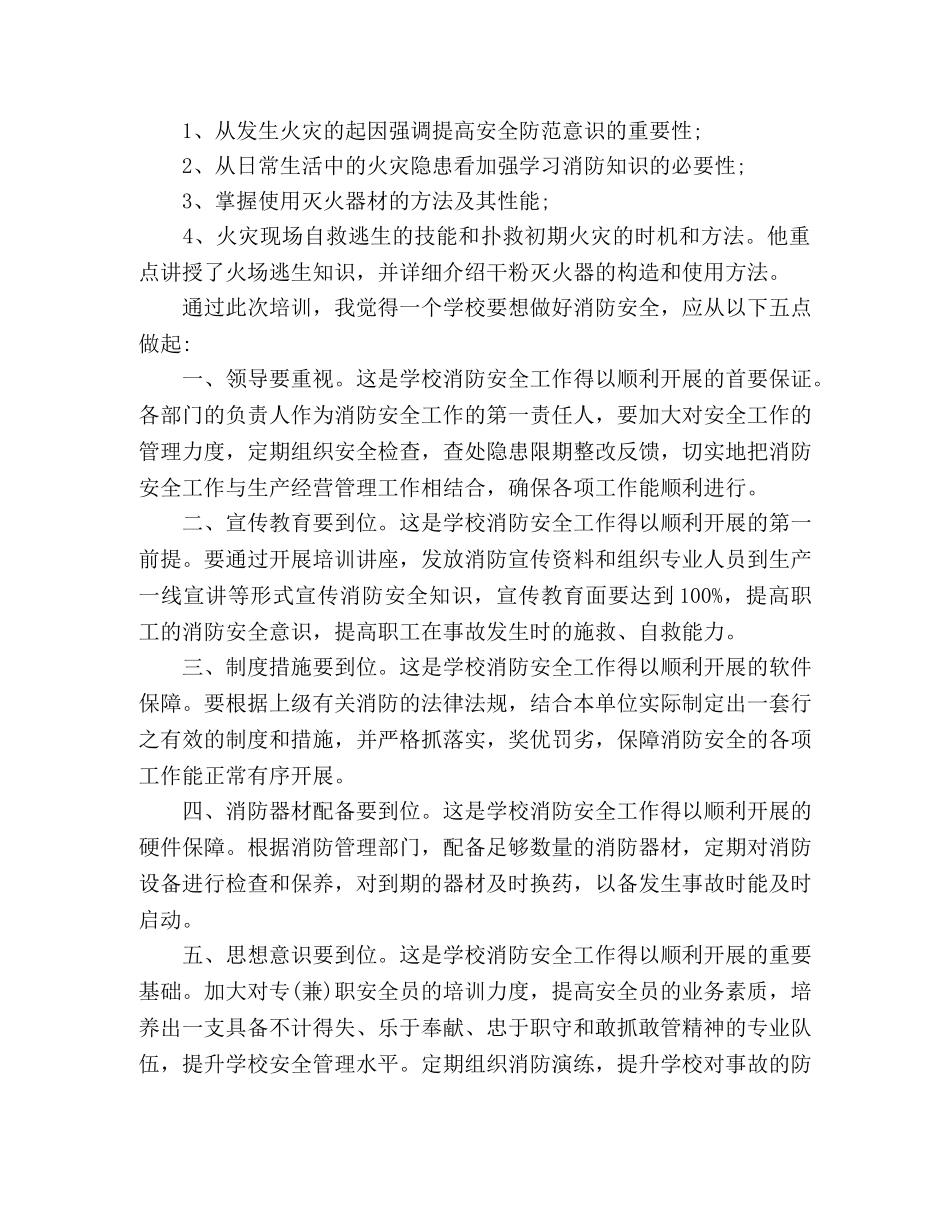 最新消防安全培训学习个人心得体会范文 _第3页
