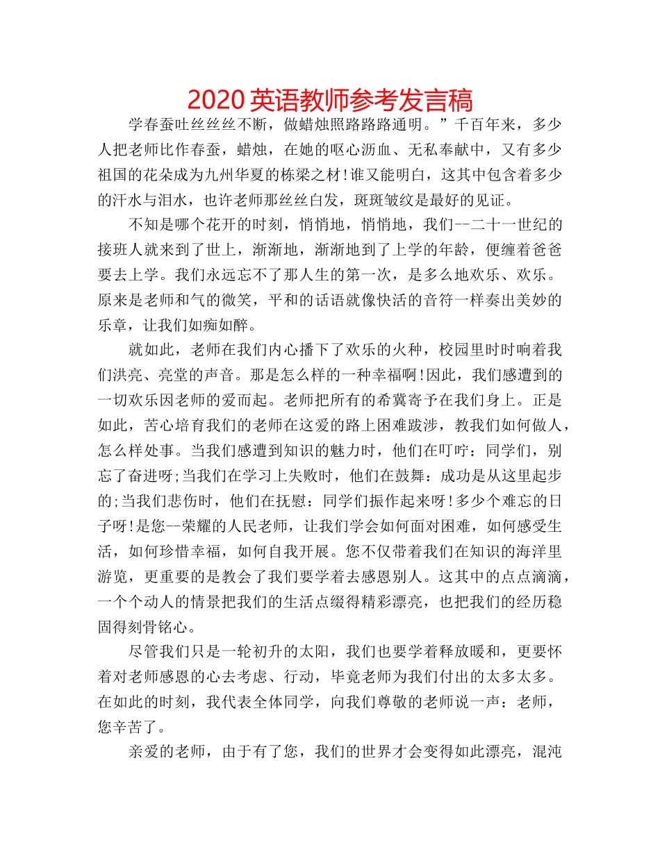 2024英语教师参考发言稿 _第1页