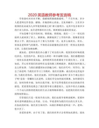 2024英语教师参考发言稿 