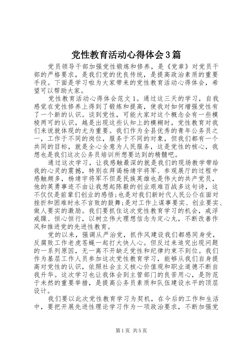 党性教育活动体会心得3篇_第1页