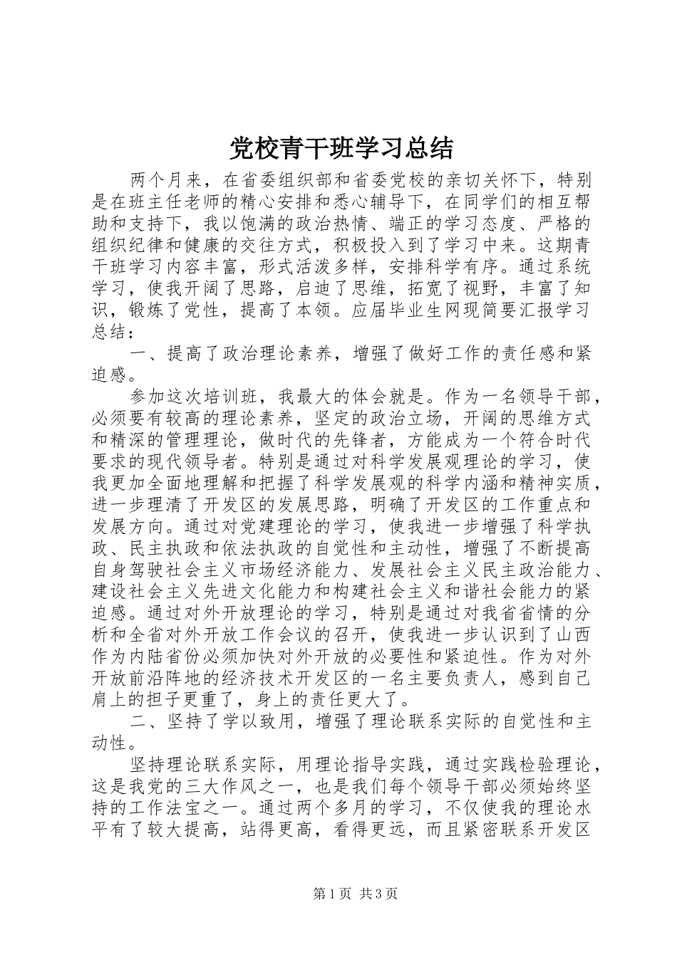 党校青干班学习总结 _第1页
