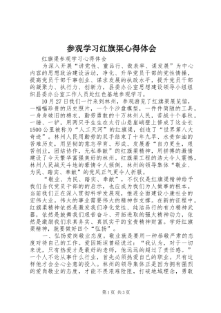 参观学习红旗渠体会心得3