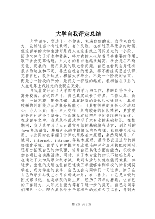 大学自我评定总结 