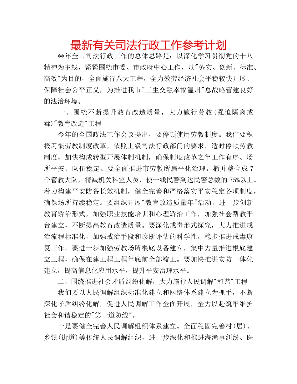 最新有关司法行政工作参考计划 _第1页
