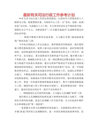 最新有关司法行政工作参考计划 
