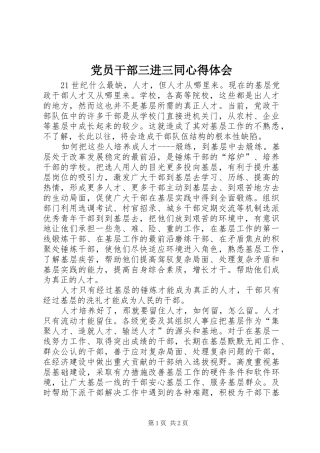 党员干部三进三同体会心得