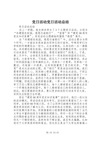 党日活动党日活动总结 