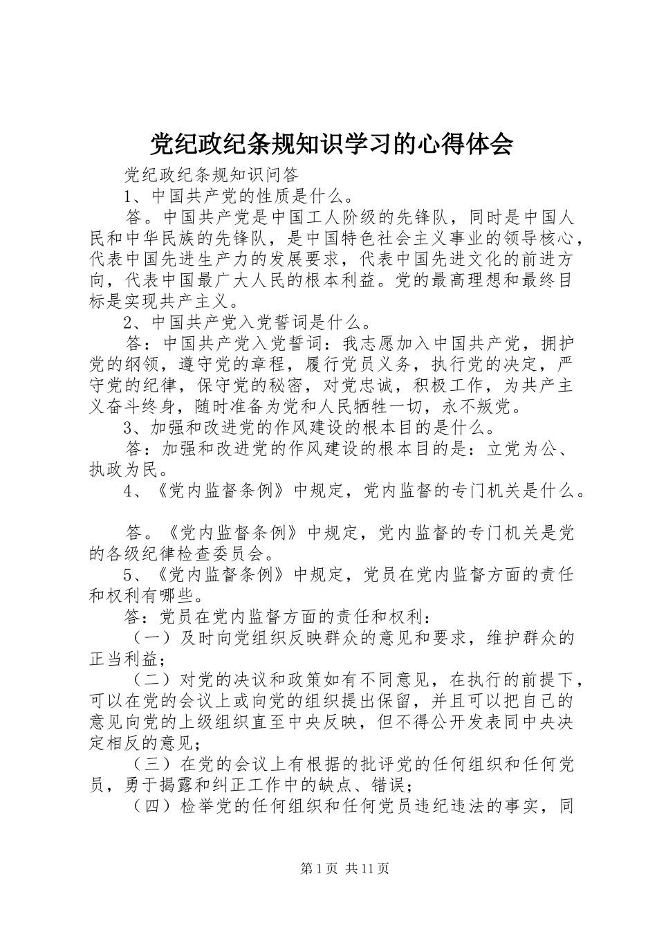 党纪政纪条规知识学习的体会心得_第1页