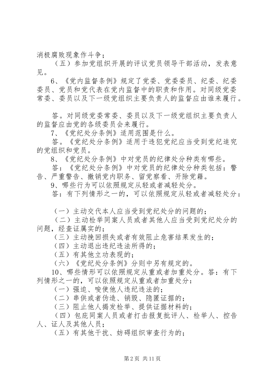 党纪政纪条规知识学习的体会心得_第2页