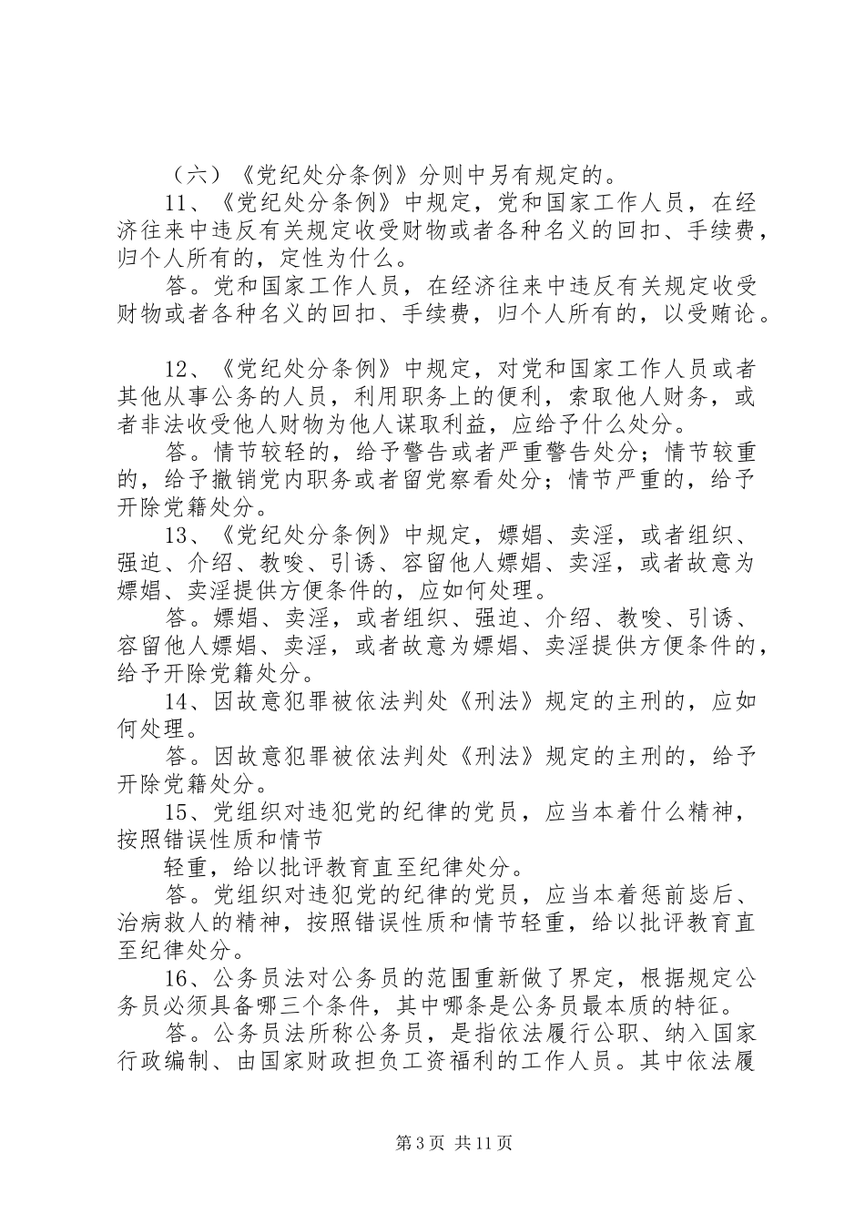 党纪政纪条规知识学习的体会心得_第3页
