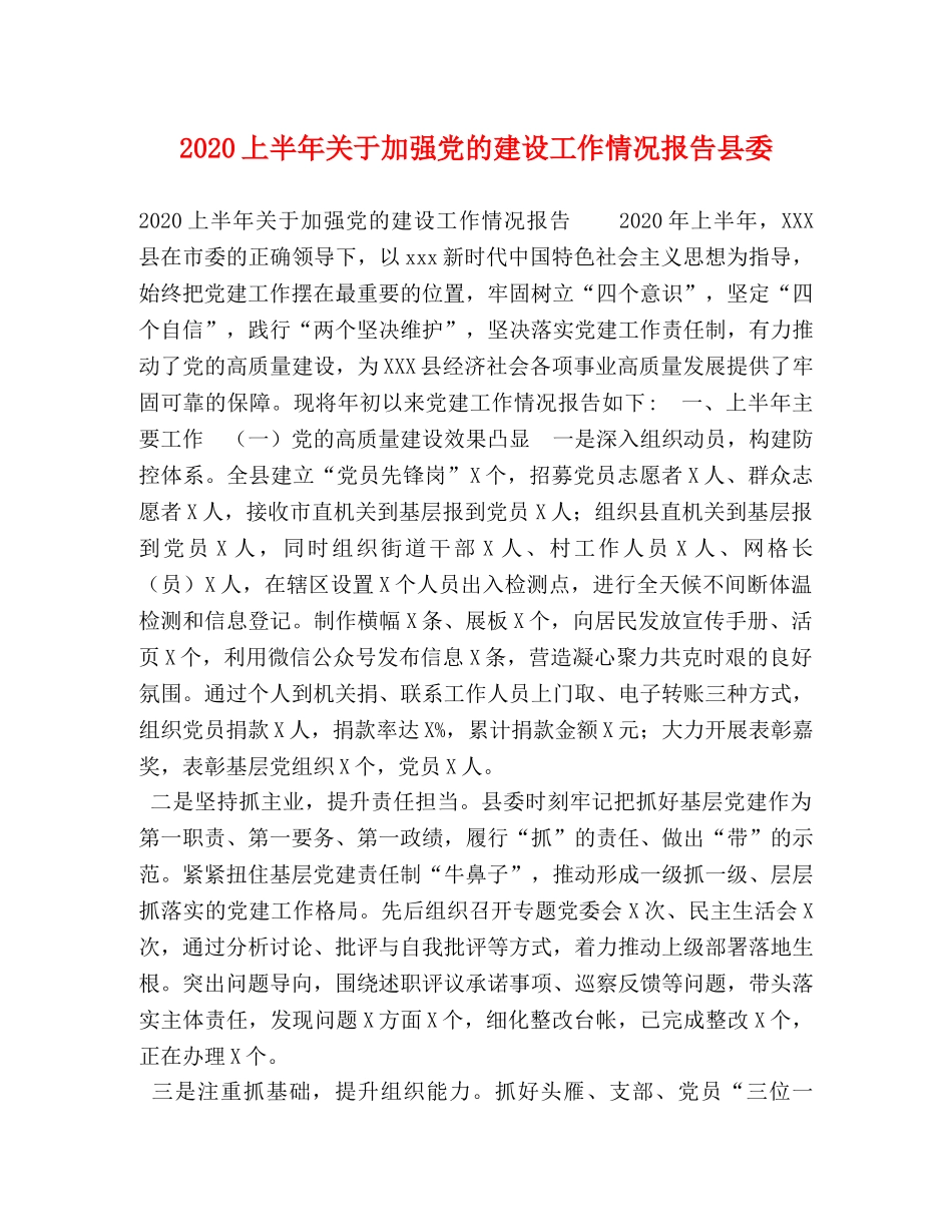2024上半年关于加强党的建设工作情况报告县委 _第1页