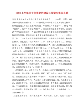 2024上半年关于加强党的建设工作情况报告县委 