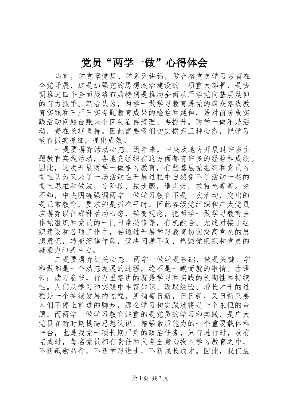 党员“两学一做”体会心得_第1页