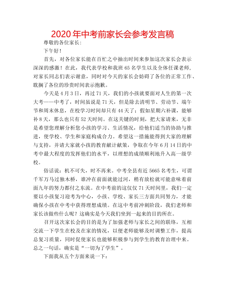 2024年中考前家长会参考发言稿 _第1页