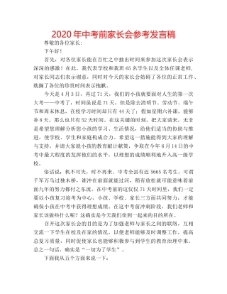 2024年中考前家长会参考发言稿 